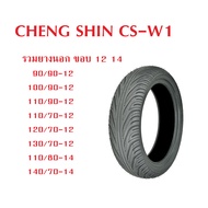 ยาง CHENG SHIN CS-W1 รวมขอบ 12 14 | TUBELESS ไม่ต้องใช้ยางใน | ยึดเกาะถนนดี รีดน้ำเยี่ยม (บริษัทแม่ 