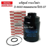 แท้ศูนย์ ISUZU กรองดักน้ำ กรองโซล่า D-Max Commonrail  CHEVROLET Colorado 2.5/3.0 ปี 2005-2006 รหัส.8