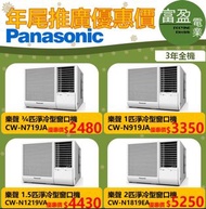 [至抵價] Panasonic 樂聲 3/4匹/一匹/匹半/兩匹 淨冷型窗口式冷氣機 窗口機 CWN719JA CW-N719JA CWN919JA CW-N919JA CWN1219VA CW-N1219VA CWN1819EA CW-N1819EA [保證100%全新行貨 原廠保養]