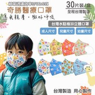 奇勝 台灣製3D兒童造型立體口罩30片 水駐極口罩 好呼吸醫療口罩 兒童立體口罩/幼童口罩 C型口罩 3D口罩 小臉口罩