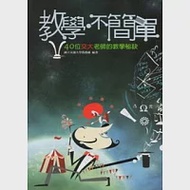 教學.不簡單：40位交大教師的教學秘訣[附2光碟] 作者：林進燈