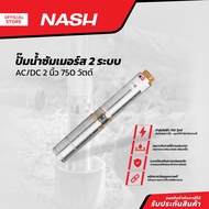 NASH ปั๊มน้ำซัมเมอร์ส 2 ระบบ AC/DC 2 นิ้ว 750 วัตต์ |MC|