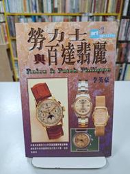 {雅舍二手書店D} 勞力士與百達翡麗 I 李英豪著 I 藝術圖書出版 
