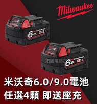 【免運發貨】【特價促銷】米沃奇 電池 Milwaukee 美沃奇 18v 電池 M18 6.0 電池  9.0電池 電動