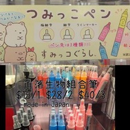 角落生物組合筆
