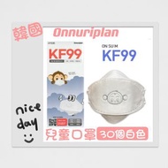 韓國Onnuriplan KF99 兒童口罩 （30個白色）