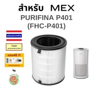 ไส้กรอง ทดแทน FHC-P401 สำหรับ เครื่องฟอกอากาศ MEX รุ่น MEX Purifina P401 แผ่นกรอง HEPA filter และคาร