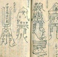 道教符咒手抄本260页