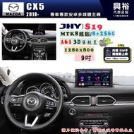 【JHY】MAZDA馬自達 2018~ CX-5 專用 9吋 S19 安卓導航環景一體機｜8核心 8+256G｜3D聲控