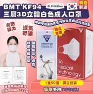 🛍《預訂》韓國BMT KF94 三層3D立體白色成人口罩