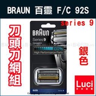 F/C92S 德國百靈 Braun 9系 替換網刃 刀網 刀頭組 銀色 9090cc 9095s 9070s 日本代購