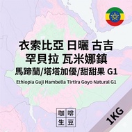 Lipson [Green Coffee Beans] 2025 Production Season■Ethiopia Sun-dried Guji Hambella Varmina Town Hor