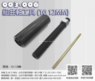 sun-tool 機車工具 003-006 DIO 組合曲軸工具10mm 12mm 適用 三陽 光陽 JOG DIO50