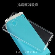 --庫米--HTC U Ultra  逸透輕薄軟套 透明殼 保護套 保護殼 超薄套