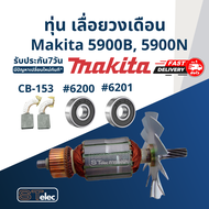 ทุ่น เลื่อยวงเดือน Makita มากีต้า 5900B 5900N