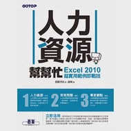 人力資源幫幫忙：Excel 2010超實用範例即戰技 作者：啟賦書坊