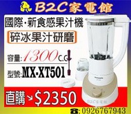 《B2C家電館》【可研磨～果粒纖維吃的到↘直購價＄２３５０】【國際～1300CC新食感果汁機】MX-XT501