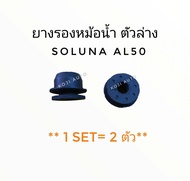 ยางรองหม้อนํ้า ตัวล่าง Toyota SOLUNA โตโยต้า โซลูน่า AL50 ( 2 ตัว)
