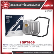 กรองเกียร์ พร้อมประเก็นเกียร์ AARON สำหรับTOYOTA COROLLA ALTIS / VIOS 1.5 / YARIS 1.5 (1GFT806)
