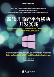 微软开源跨平台移动开发实践——利用asp.Net Core 1.0 、Apache Cordova、Xamarin和azure快速构建移动应用解决方案 -  Ebook 李争、 张广昀