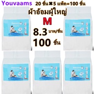 youvaams ผ้าอ้อมผู้ใหญ่แบบเทป เซอร์เทนตี้ อีซี่เทป ผ้าอ้อมผู้ใหญ่ ผ้าอ้อมผู้ใหญ่เทปกาว (5เเพ็ค) Easy