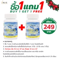 [ซื้อ 1 แถม 1] Fish Oil 1000 mg. น้ำมันปลา Omega 3 EPA DHA plus Vitamin E นำเข้าจากประเทศไอซ์แลนด์ อีพีเอ ดีเอชเอ โอเมก้า3 อินูวิค พลัส วิตามินอี 1000 มก. Inuvic