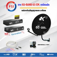 PSI ชุดจานดาวเทียม KU-BAND (60 cm.) อุปกรณ์ครบ LNB PSI Universal Twin รุ่น OK-2 + PSI S2X HD x 2 พร้