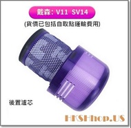 Dyson 戴森 V11 手持吸塵器前置後置2合1 HEPA濾網/濾心-副廠 for V11 SV14 確保人體健康抗過敏源 (推廣清貨價: 貨品價格已包括自取點運輸費用)