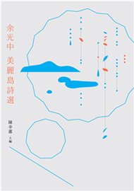 余光中美麗島詩選(電子書)