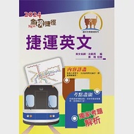 2024年捷運招考「最新版本」【捷運英文】(獨家捷運專業詞彙例句，完整收錄最新試題含解析)(12版) 作者：沈凱莉,郭靖