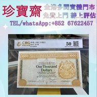 1980年香港上海滙豐銀行1000元（大金獅）全港高價：舊錢幣，紙幣，舊港幣 港紙，人民幣，澳門幣，民國幣，第一二三四套人民幣，紀念鈔，連體鈔，樣版鈔，中國硬幣，長城幣，金幣，硬幣，女皇頭，伍仙 一仙