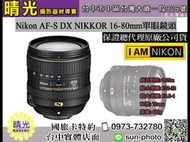 ☆晴光★ 超殺現金價 NIKON DX 16-80mm F2.8-4 E ED VR 標準焦段鏡頭 國祥公司貨 台中實體