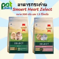 [1.5kg - 500g.] อาหารกระต่าย SmartHeart Gold Zelect (สมารท์ฮารท์ ซีเล็ค) อาหารเม็ดสำหรับ กระต่าย และ