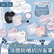 [240424] 日本超人氣kusuguru防曬防UV涼感口罩
