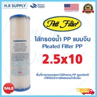 PETT ไส้กรองน้ำ PP 5 ไมครอน ไส้กรองพีพี 10 นิ้ว แบบจีบ Pleated Filter PP ขนาด2.5x10 นิ้ว 5 ไมครอน Sediment 5 micron 10"x2.5"