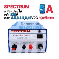 หม้อแปลงไฟ SPECTRUM MODEL SPD-905S จาก AC220V เป็น 4.5 6 7.5 9 12VDC 5A รุ่นพิเศษ