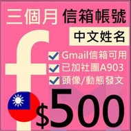 FB帳號三個月行銷社群號-台灣地區申請 中文姓名+加團+信箱-FB專業貼文優化，FB社群行銷帳超優質帳號，廣告大量曝光