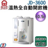 【信源電器】10.5公升 晶工牌溫熱全自動開飲機 JD-3600 / JD3600