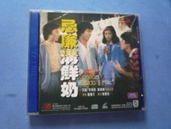 忌廉溝鮮奶 VCD ( 舊鉅星版 已拆封 ) 艾迪 葉德嫻 李燕燕
