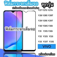 ฟิล์มกระจกvivo แบบเต็มจอ9Hฟิล์มกระจกเต็มจอ Y27 Y27S Y27A Y28 Y28S Y28T Y29 Y29S Y29T Y30 Y30S Y30i Y
