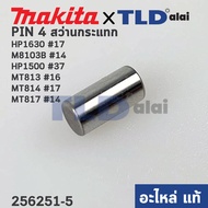 สลัก เฟือง PIN4 (แท้) (256251-5) สว่านกระแทก Makita มากีต้า รุ่น HP1630 #17 M8103B #14 HP1500 HP1630 6409 6410 - Maktec มาคเทค รุ่น MT813 MT814 #17 MT817 #14 MT811 (256251-5) (อะไหล่แท้ 100%)