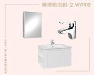 露天IMT 精選衛浴組 WY-1102 史蒂芬面盆置物櫃(70cm)+馬德里面盆單孔龍頭+發泡鏡箱(二層/45cm)