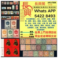 大量收郵票 舊郵票 猴票 回收大陸郵票 回收大版票 小型張 首日封 梅蘭芳郵票 毛主席郵票 文革郵票 回收民革郵票 軍郵 荷花郵票 牡丹郵票 收特種郵票 老纪特邮票 致詞郵票 奔馬郵票 水滸傳郵票 三