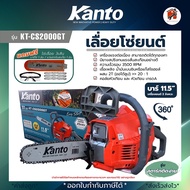 เลื่อยยนต์ KANTO กำลัง 0.8แรง บาร์ 11.5นิ้ว  รุ่น KT-CS2000GT KT-CS2000E และ KT-CS2000GT รับประกันสิ