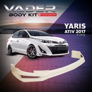 ชุดแต่งรถยนต์สเกิร์ตรอบคัน หน้า หลัง ข้าง Toyota Yaris ATIV 2017-2019 ทรง DRIVE (งานดิบ) ABS เข้ารูปติดตั้งง่าย พร้อมตะแกรงช่องลม รุ่น 4 ประตู และ 5 ประตู