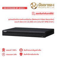 alhua DHI-NVR4208-8P-4KS2/L อุปกรณ์บันทึกภาพผ่านเครือข่าย (Network Video Recorder) แบบ 8 ช่อง ราคา 2