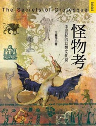 怪物考-中世紀的幻想文化誌