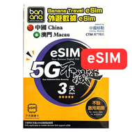 [eSIM] 【中澳】 3日 真無限上網 全程5G 不減速 中國移動 及CTM澳門電訊 網絡