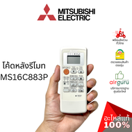 MITSUBISHI ELECTRIC REMOTE CONTROLLER รีโมทแอร์ มิตซูบิชิอิเล็คทริค ของแท้ ตรงรุ่น ครบทุกซีรีส์ เช็ค