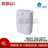 *新家電錧*【NEW WIDETECH 威技WDH-S612DT】  6L清淨除濕機